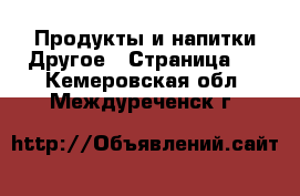 Продукты и напитки Другое - Страница 2 . Кемеровская обл.,Междуреченск г.
